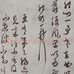 宋代 薛绍彭 行书《杂书之十八》毛笔书法行书作品图片欣赏