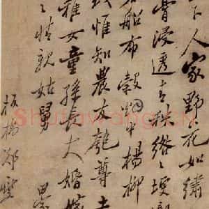 清代 郑燮《竹石》毛笔书法作品图片欣赏
