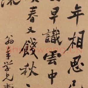 郑燮《行书自作诗》毛笔书法作品图片欣赏