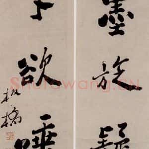 清代 郑燮 行书《行书五言联》毛笔书法行书作品图片欣赏
