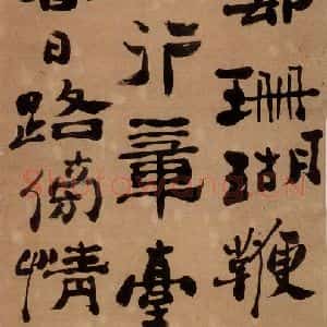 清代 郑燮 楷书《楷书五言诗》毛笔书法楷书作品图片欣赏