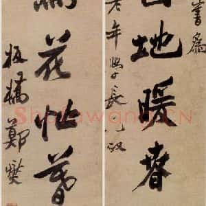 清代 郑燮 行书《行书七言联》毛笔书法行书作品图片欣赏