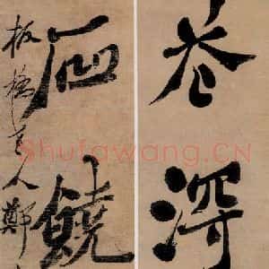 清代 郑燮 行书《行书四言联》毛笔书法行书作品图片欣赏