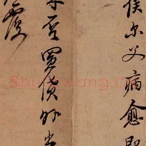 清代 郑燮 行书《行书批词》毛笔书法行书作品图片欣赏