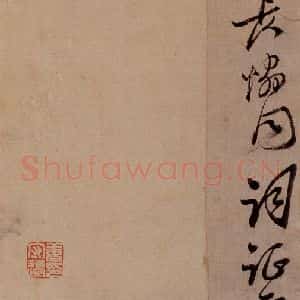 清代 郑燮 行书《行书批词》毛笔书法行书作品图片欣赏