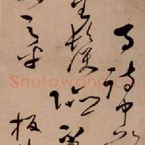 清代 郑燮 草书《草书满江红》毛笔书法草书作品图片欣赏