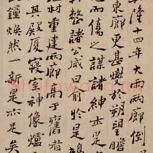 清代 郑燮 行书《行书重修城隍庙碑》毛笔书法行书作品图片欣赏