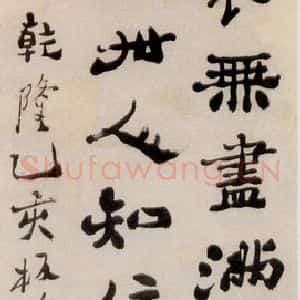 1755年 清代 郑燮 行书《行书七绝诗》毛笔书法行书作品图片欣赏