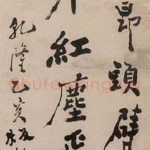 1755年 清代 郑燮 行书《行书七绝诗》毛笔书法行书作品图片欣赏