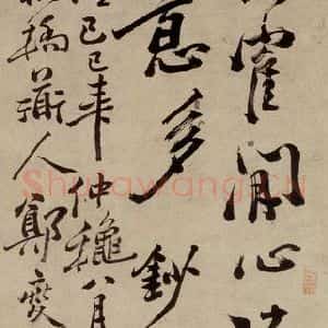 1740年 清代 郑燮 行书《行书》毛笔书法行书作品图片欣赏