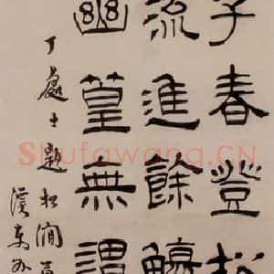 清代 汪士慎《隶书》毛笔书法作品图片欣赏