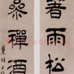 清代 汪士慎《隶书》毛笔书法作品图片欣赏