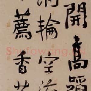 清代 汪士慎《行书五言诗》毛笔书法作品图片欣赏