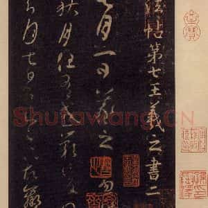 宋代 王羲之 草书《淳化阁帖 七(1)》毛笔书法草书作品图片欣赏