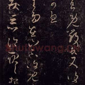 宋代 王羲之 草书《淳化阁帖 七(10)》毛笔书法草书作品图片欣赏