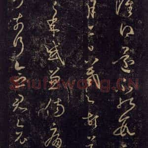 宋代 王羲之 草书《淳化阁帖 七(11)》毛笔书法草书作品图片欣赏