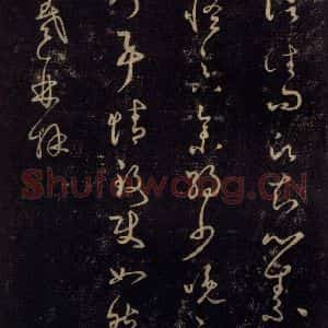 宋代 王羲之 草书《淳化阁帖 七(13)》毛笔书法草书作品图片欣赏