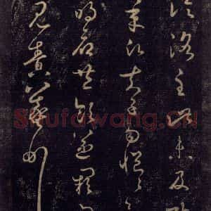 宋代 王羲之 草书《淳化阁帖 七(14)》毛笔书法草书作品图片欣赏