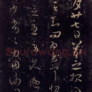 宋代 王羲之 草书《淳化阁帖 七(15)》毛笔书法草书作品图片欣赏