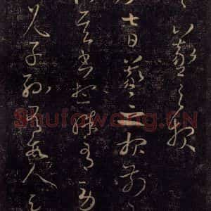 宋代 王羲之 草书《淳化阁帖 七(16)》毛笔书法草书作品图片欣赏