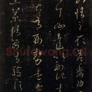 宋代 王羲之 草书《淳化阁帖 七(17)》毛笔书法草书作品图片欣赏