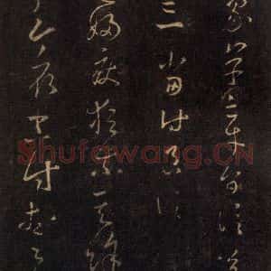宋代 王羲之 草书《淳化阁帖 七(19)》毛笔书法草书作品图片欣赏