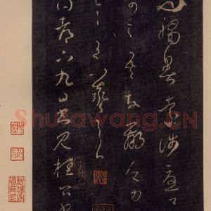 宋代 王羲之 草书《淳化阁帖 七(2)》毛笔书法草书作品图片欣赏