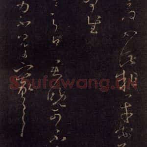 宋代 王羲之 草书《淳化阁帖 七(20)》毛笔书法草书作品图片欣赏