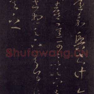 宋代 王羲之 草书《淳化阁帖 七(21)》毛笔书法草书作品图片欣赏