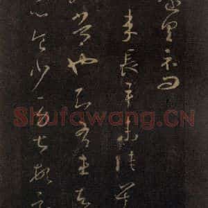 宋代 王羲之 草书《淳化阁帖 七(23)》毛笔书法草书作品图片欣赏