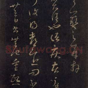 宋代 王羲之 草书《淳化阁帖 七(24)》毛笔书法草书作品图片欣赏