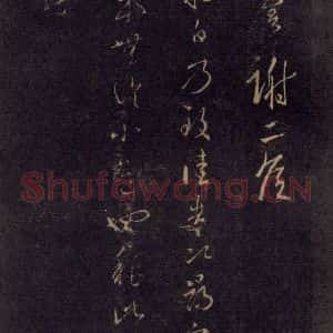 宋代 王羲之 草书《淳化阁帖 七(25)》毛笔书法草书作品图片欣赏
