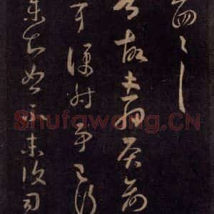 宋代 王羲之 草书《淳化阁帖 七(27)》毛笔书法草书作品图片欣赏