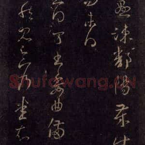 宋代 王羲之 草书《淳化阁帖 七(28)》毛笔书法草书作品图片欣赏