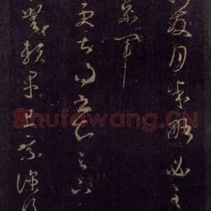 宋代 王羲之 草书《淳化阁帖 七(29)》毛笔书法草书作品图片欣赏