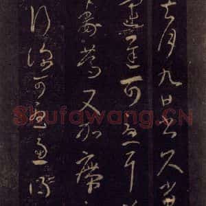 宋代 王羲之 草书《淳化阁帖 七(3)》毛笔书法草书作品图片欣赏