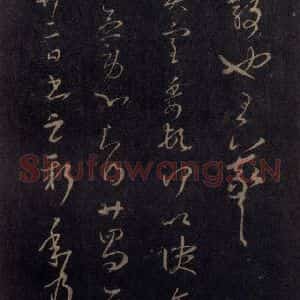 宋代 王羲之 草书《淳化阁帖 七(30)》毛笔书法草书作品图片欣赏