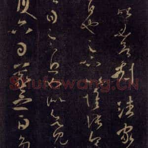 宋代 王羲之 草书《淳化阁帖 七(31)》毛笔书法草书作品图片欣赏