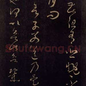 宋代 王羲之 草书《淳化阁帖 七(33)》毛笔书法草书作品图片欣赏
