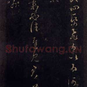 宋代 王羲之 草书《淳化阁帖 七(34)》毛笔书法草书作品图片欣赏