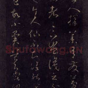 宋代 王羲之 草书《淳化阁帖 七(35)》毛笔书法草书作品图片欣赏
