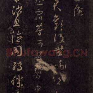 宋代 王羲之 草书《淳化阁帖 七(36)》毛笔书法草书作品图片欣赏