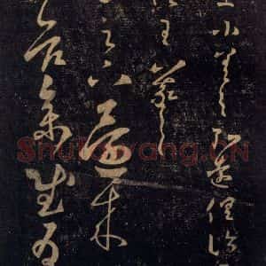 宋代 王羲之 草书《淳化阁帖 七(37)》毛笔书法草书作品图片欣赏