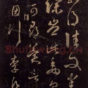 宋代 王羲之 草书《淳化阁帖 七(38)》毛笔书法草书作品图片欣赏