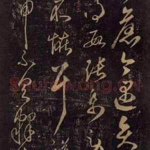 宋代 王羲之 草书《淳化阁帖 七(39)》毛笔书法草书作品图片欣赏