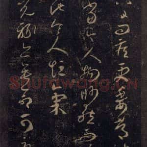 宋代 王羲之 草书《淳化阁帖 七(4)》毛笔书法草书作品图片欣赏
