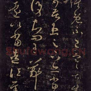 宋代 王羲之 草书《淳化阁帖 七(40)》毛笔书法草书作品图片欣赏