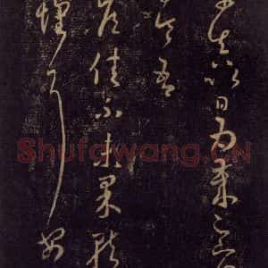宋代 王羲之 草书《淳化阁帖 七(41)》毛笔书法草书作品图片欣赏