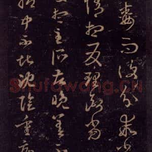 宋代 王羲之 草书《淳化阁帖 七(43)》毛笔书法草书作品图片欣赏