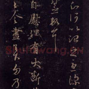 宋代 王羲之 草书《淳化阁帖 七(44)》毛笔书法草书作品图片欣赏